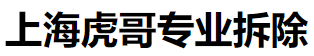 上海虎哥专业拆除